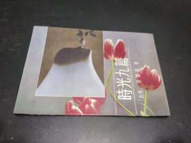 時(shí)光九篇