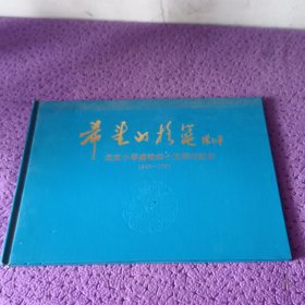 北京小学建校四十五周年纪念册1949-1994 签名信封