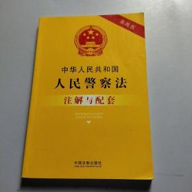 中华人民共和国人民警察法注解与配套（第四版）