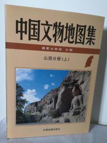 中国文物地图集：山西分册（上、中、下册）