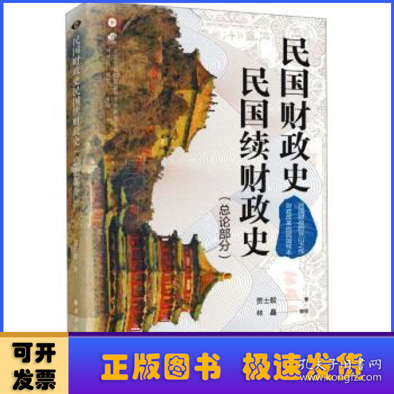 民国财政史、民国续财政史-总论部分