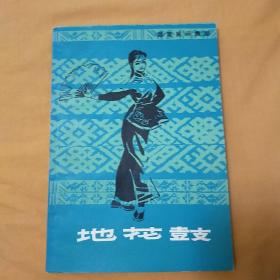 少见样本书——**后期样本书，湖南民间舞蹈《地花鼓》盖“上海文艺出版社样书”章（后页有书卡袋）印量8000册——（出版社样本书存量极少），广西人民出版社藏书（插图多多！）——更多藏书请进店选购选拍！