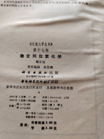 《无机化学丛书》稳定同位素化学