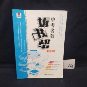 名著拆书帮（八年级全1册）