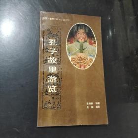 孔子故里游览