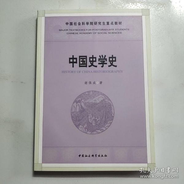 中国社会科学院研究重点教材系列：中国史学史