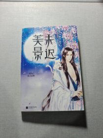美景未迟：2