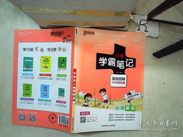 2018版 绿卡图书 学霸笔记漫画图解：小学英语（小升初必备 通用版 大字版 全彩版）