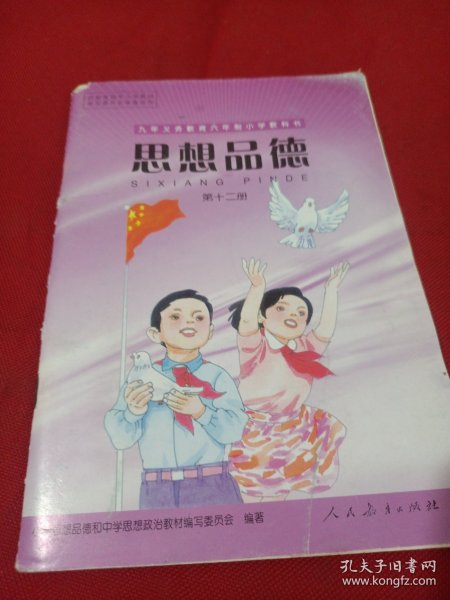 2504A大32：九年义务教育六年制小学教科书思想品德（第十二册）