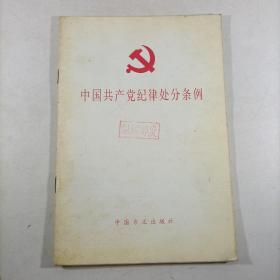 中国共产党纪律处分条例