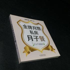 金牌月嫂私房月子餐【书脊轻微破损】