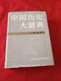中国历史大辞典 史学史