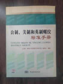 公制、美制和英制螺纹标准手册（侧书口有点水印）