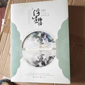 浮生物语2
