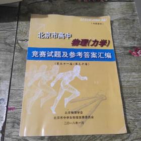 北京市高中物理（力学）竞赛试题及参考答案汇编