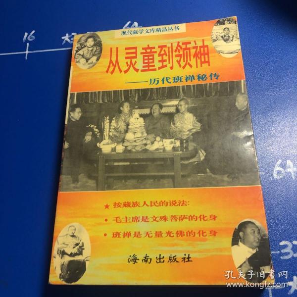 从灵童到领袖:历代班禅秘传