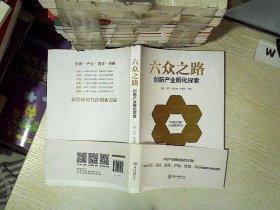 六众之路:创新产业孵化探索..  ....