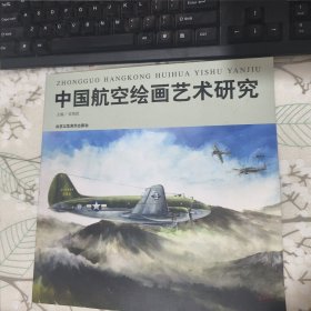 中国航空绘画艺术研究