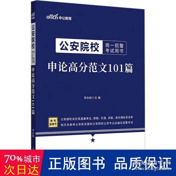 公安院校招警考试中公2020公安院校统一招警考试用书申论高分范文101篇