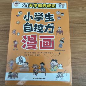 21天学霸养成记小学生自控力漫画作业靠自己全8册 儿童行为习惯教养绘本小学一1二2三3四4五5六6年级孩子成长励志必读课外阅读书籍 未。