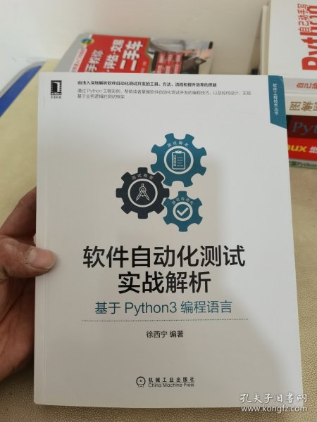 软件自动化测试实战解析：基于Python3编程语言