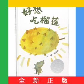 好想吃榴蓮(精)