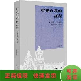 重建自我的征程 中国现代文学中的身份冲突与建构