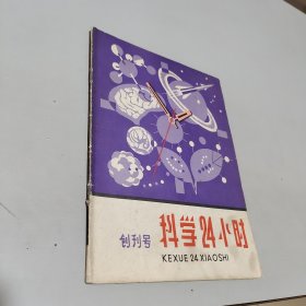 科学24小时1980.1