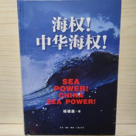 海权！中华海权！