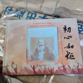 初心如炬(庆祝中国共产党成立一百周年)(精)