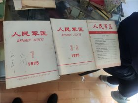 人民军医1975年第七期第三四期1966年第八期共三本