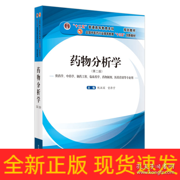 药物分析学（供药学、中药学、制药工程、临床药学、药物制剂、医药营销等专业用）