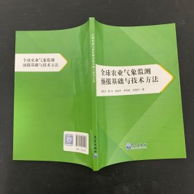 全球农业气象监测预报基础与技术方法