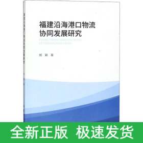 福建沿海港口物流协同发展研究