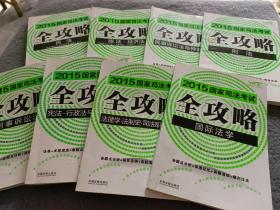 2015国家司法考试全攻略：1、民法2、商法·经济法3、民事诉讼法与仲裁制度4、刑法5、刑事诉讼法6、宪法·行政法与行政诉讼法7、法理学.法制史.司法职业道德8、国际法学 共8本合售