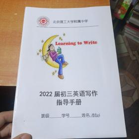 北京理工大学附属中学 2022届初三英语写作指导手册