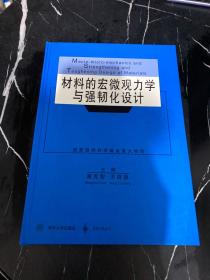 材料的宏微观力学与强韧化设计