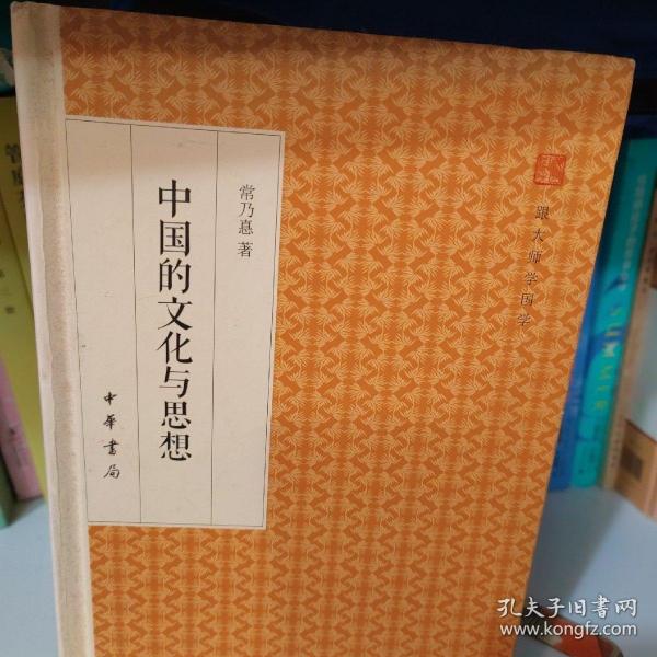 中国的文化与思想/跟大师学国学·精装版