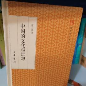 中国的文化与思想/跟大师学国学·精装版