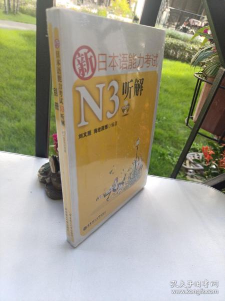 新日本语能力考试N3听解