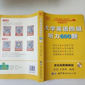 备考2020年6月张剑黄皮书大学英语四级听力600题黄皮书英语四级听力专项训练4级听力强化