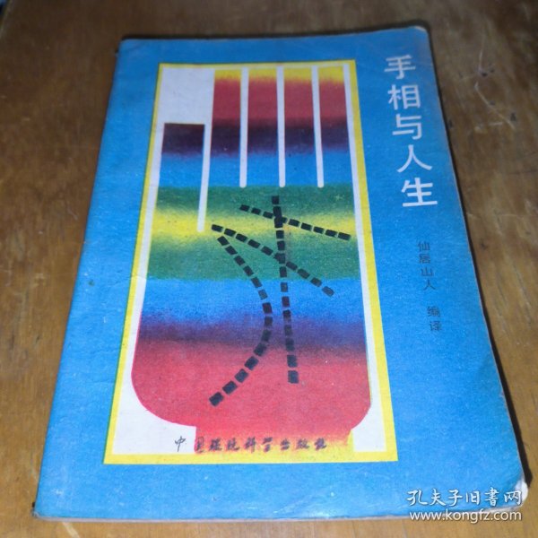 手相与人生