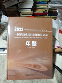 2022中国铁路成都局集团有限公司年鉴