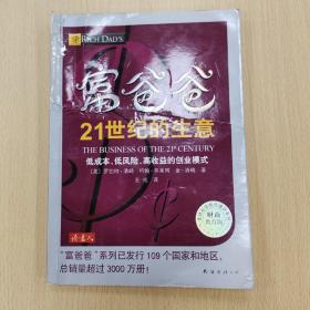 富爸爸21世纪的生意：世界级理财大师罗伯特清崎为您介绍21世纪最适合普通人的创富模式