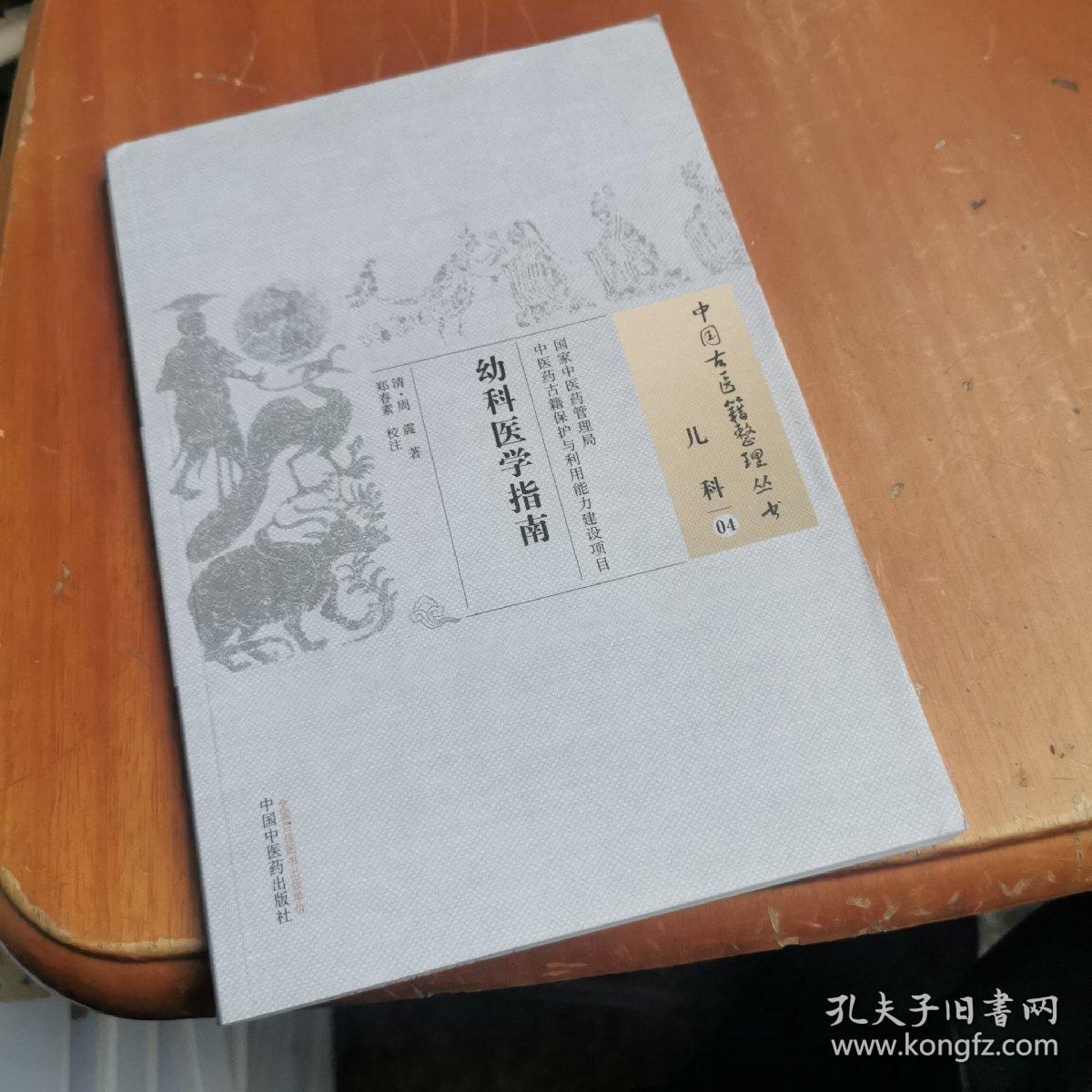 中国古医籍整理丛书·儿科04：幼科医学指南