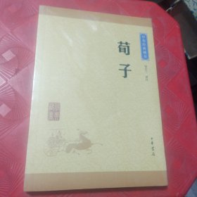 中华经典藏书：荀子（升级版）未拆封