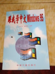 跟我学中文Windows 95