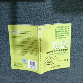 误区：思维中常犯的6个基本错误