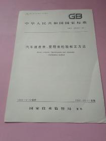 中华人民共和国国家标准 汽车速度表 里程表检验校正方法