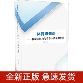 体育与知识——哲学认识论与哲学人类学的共侪